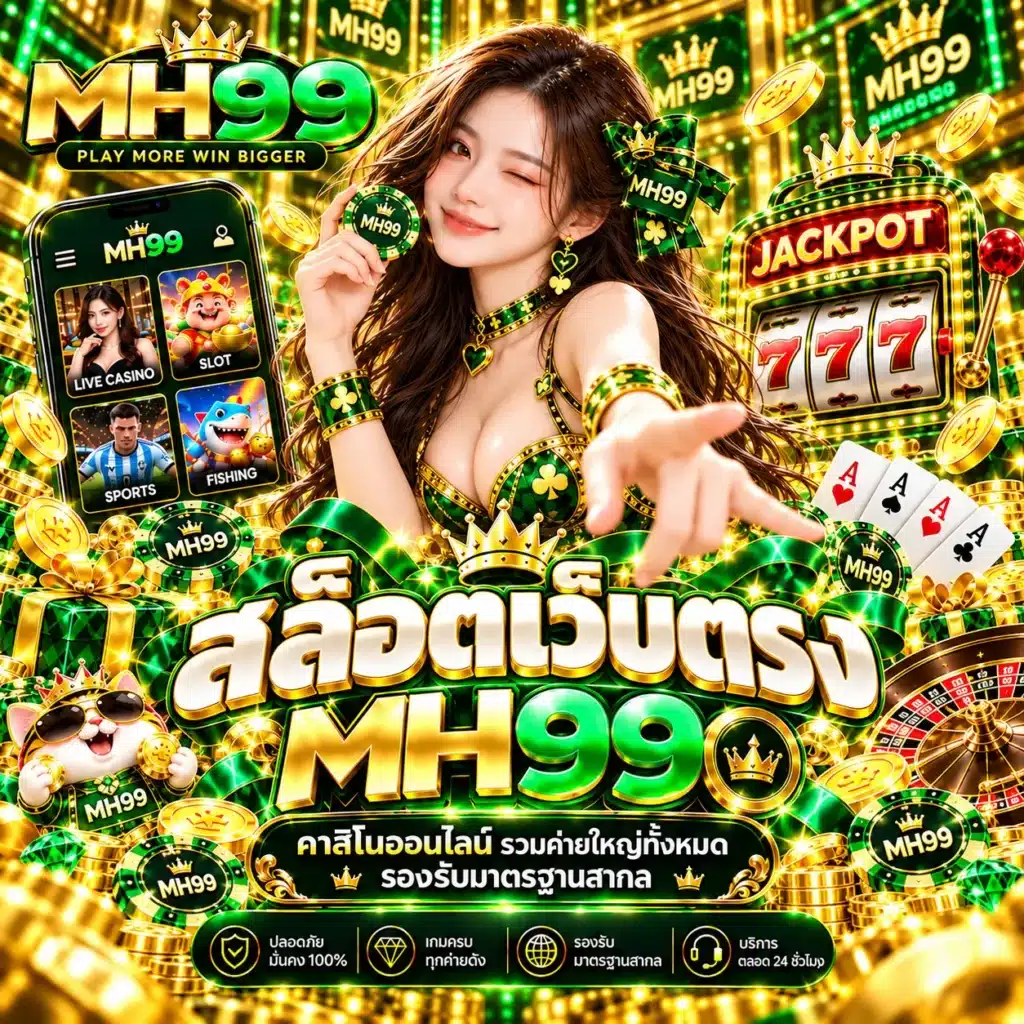 MH99 สล็อตเว็บตรง